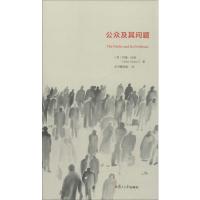 公众及其问题 (美)约翰·杜威(John Dewey) 著 本书翻译组 译 经管、励志 文轩网