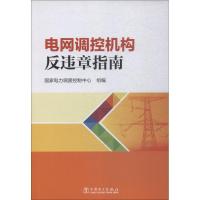 电网调控机构反违章指南 国家电力调度控制中心 著 国家电力调度控制中心 编 专业科技 文轩网