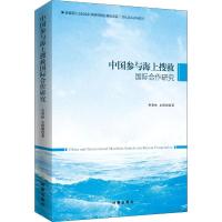 中国参与海上搜救国际合作研究 史春林,史凯册 著 社科 文轩网