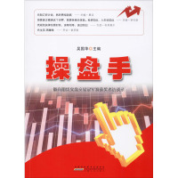 操盘手 徽商期货实盘交易冠军赛获奖者访谈录 吴国华主编 著 吴国华 编 经管、励志 文轩网