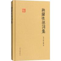 纳兰性德词集 (清)纳兰性德 著 文学 文轩网