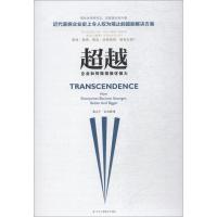 超越 企业如何做强做优做大 雷志平,张浩峰 著 经管、励志 文轩网