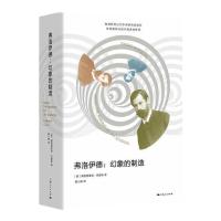 弗洛伊德:幻象的制造 (美)弗雷德里克·克鲁斯 著 赖小婵 译 社科 文轩网