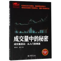 成交量中的秘密 成交量战法:从入门到精通 曹明成,谭文 著 经管、励志 文轩网