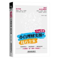 大财小课(小白理财实操+技巧全案) 罗春秋 著 经管、励志 文轩网