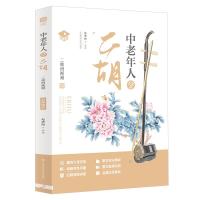 中老年人学二胡:名师课堂:二维码视频 赵寒赵寒阳/编著 著 艺术 文轩网