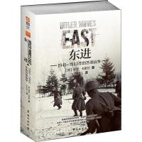 东进 1941-1943年的苏德战争 (德)保罗·卡雷尔(Paul Carell) 著 小小冰人 译 社科 文轩网