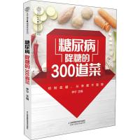 糖尿病降糖的300道菜 李宁 编 生活 文轩网