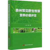 贵州常见野生牧草营养价值评定 韩勇 著 专业科技 文轩网