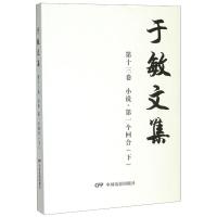 第一个回合(下)/于敏文集第9卷(小说) 于敏 著 文学 文轩网