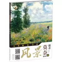 跟着莫奈画油画 风景 樊峻,张安明 著 樊峻,徐武斌 编 艺术 文轩网
