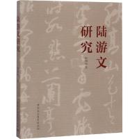 陆游文研究 倪海权 著 文学 文轩网