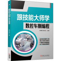 跟技能大师学数控车削编程 文照辉,桂志红 编 专业科技 文轩网