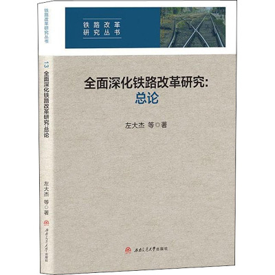 全面深化铁路改革:总论 左大杰 等 著 专业科技 文轩网