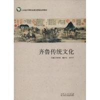 齐鲁传统文化 刘怀荣 著 刘怀荣,魏学宝,孙中升 编 经管、励志 文轩网