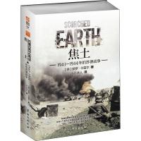 焦土 1943-1944年的苏德战争 (德)保罗·卡雷尔(Paul Carell) 著 小小冰人 译 社科 文轩网