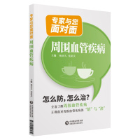 周围血管疾病:专家与您面对面 杨较为,张新庆主编 著 生活 文轩网