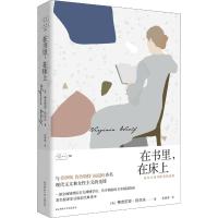 在书里,在床上 伍尔夫读书随笔 (英)弗吉尼亚·伍尔夫(Virginia Woolf) 著 吴晓雷 译 文学 文轩网