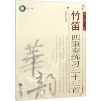 竹笛四重奏练习三十三首 简谱版 郝益军 著 艺术 文轩网