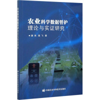 农业科学数据管护理论与实证研究 满芮,高飞 著 专业科技 文轩网