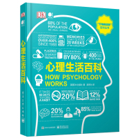 心理生活百科(精)/万物的运转百科丛书 英国DK出版社 著 吴思为 译 社科 文轩网