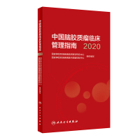 中国脑胶质瘤临床管理指南(2020) 国家神经系统疾病临床医学研究中心,国家神经系统疾病医疗质量控制中心组织编写 著