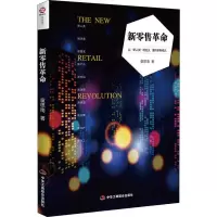 新零售革命 童思南 著作 经管、励志 文轩网