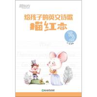 新东方 给孩子的英文诗歌描红本 3 余仁唐 著 文教 文轩网