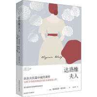 达洛维夫人 (英)弗吉尼亚·伍尔夫(Virginia Woolf) 著 姜向明 译 文学 文轩网