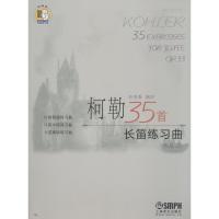 柯勒35首长笛练习曲 作品33 上海音乐出版社 著 朴美香 编 艺术 文轩网