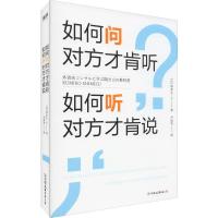 如何问对方才肯听,如何听对方才肯说? (日)清水久三子 著 尹凤竹 译 经管、励志 文轩网