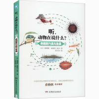 听,动物在说什么? 两栖爬行类与鱼类 (法)塞琳娜·迪歇纳,赵彦 著 姜击浪 绘 少儿 文轩网