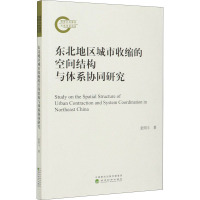 东北地区城市收缩的空间结构与体系协同研究 张明斗 著 经管、励志 文轩网