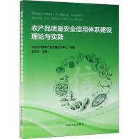 农产品质量安全信用体系建设理论与实践 农业农村部农产品质量安全中心,金发忠 编 专业科技 文轩网