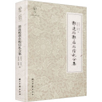 郭连贻郭在贻信札合集 郭宪玉 等 编 文学 文轩网