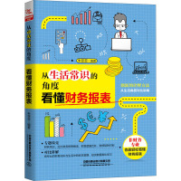 从生活常识的角度看懂财务报表 朱菲菲 编 经管、励志 文轩网