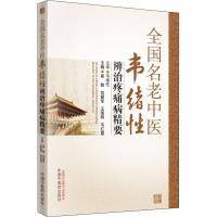 全国名老中医韦绪性辨治疼痛病精要 崔敏 刘爱军 王国辉 韦红霞 著 崔敏 等 编 生活 文轩网