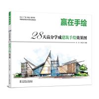 赢在手绘:28天高分学成建筑手绘效果图 龙燕周百灵 著 龙燕 周百灵 编 艺术 文轩网