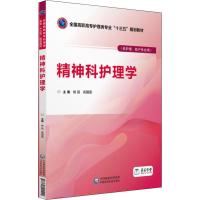 精神科护理学 编者:杨铤//高国丽|总主编:杨铤//高国丽 著 杨铤,高国丽 编 大中专 文轩网