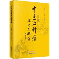 中医治肿瘤理论及验案 林丽珠,肖志伟,张少聪 著 生活 文轩网