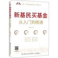 新基民买基金从入门到精通 富家益 编 经管、励志 文轩网