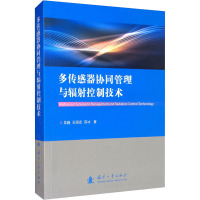 多传感器协同管理与辐射控制技术 吴巍,王国宏,薛冰 著 专业科技 文轩网