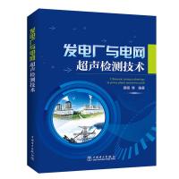 发电厂与电网超声检测技术 蔡晖等 著 蔡晖 等 编 专业科技 文轩网