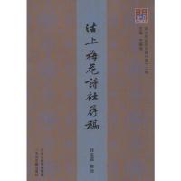 问津文库 沽上梅花诗社存稿 孙爱霞/整理 著 文学 文轩网