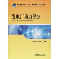 发电厂动力部分 李如秀 余素珍 著 李如秀,余素珍 编 大中专 文轩网