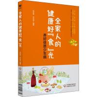 全家人的健康好"食"光 养好体质少生病 吕怀智,范永坤 著 生活 文轩网