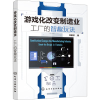 游戏化改变制造业 工厂的智趣玩法 刘敏洋 著 生活 文轩网