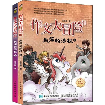 作文大冒险 01 失落的法杖(2册) 王玉良 著 经管、励志 文轩网