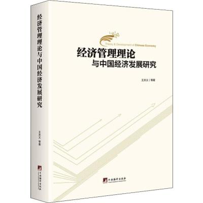 经济管理理论与中国经济发展研究 王关义 等 著 经管、励志 文轩网