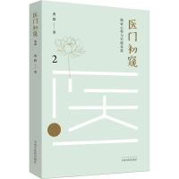 医门初窥 2 临证心得与失验反思 曹毅 著 生活 文轩网